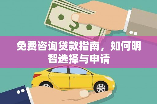 徐水免费咨询贷款指南，如何明智选择与申请