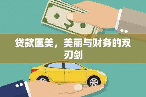 徐水贷款医美，美丽与财务的双刃剑