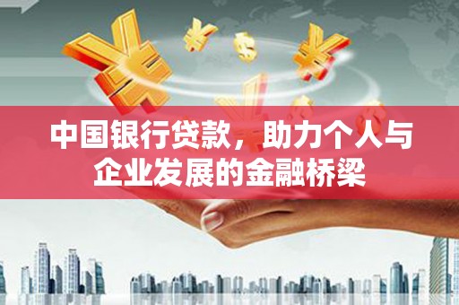 徐水中国银行贷款，助力个人与企业发展的金融桥梁