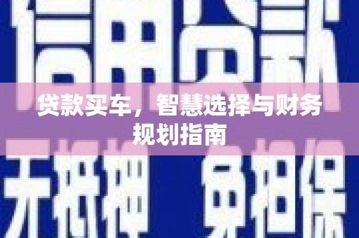 徐水贷款买车，智慧选择与财务规划指南