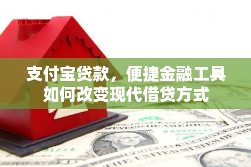 徐水支付宝贷款，便捷金融工具如何改变现代借贷方式