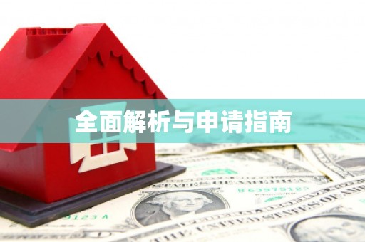 徐水全面解析与申请指南