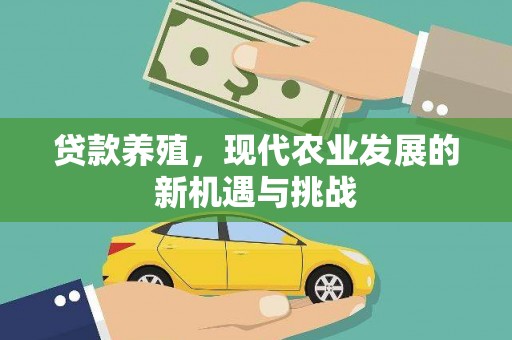 徐水贷款养殖，现代农业发展的新机遇与挑战