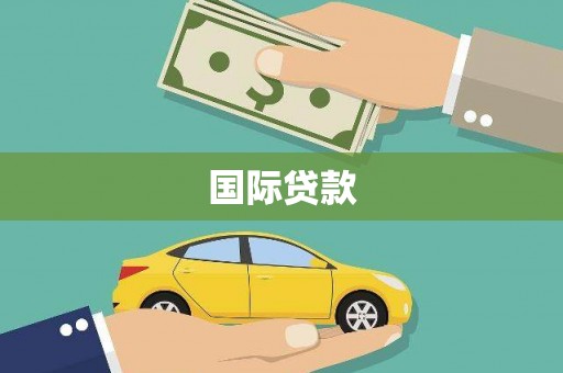 徐水国际贷款
