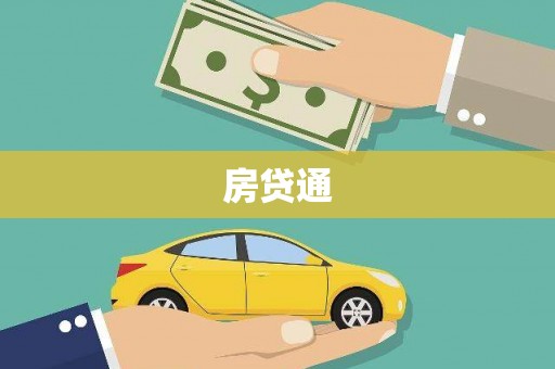 徐水房贷通