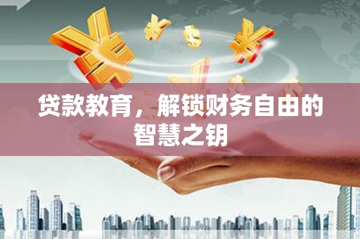 徐水贷款教育，解锁财务自由的智慧之钥