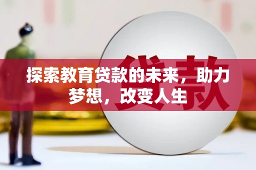 徐水探索教育贷款的未来，助力梦想，改变人生