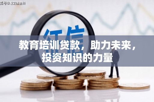 徐水教育培训贷款，助力未来，投资知识的力量