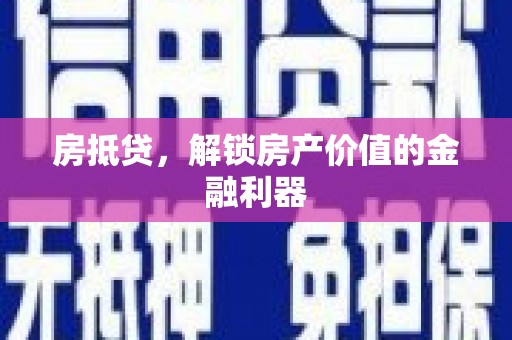 徐水房抵贷，解锁房产价值的金融利器