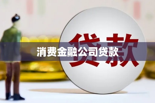 徐水消费金融公司贷款
