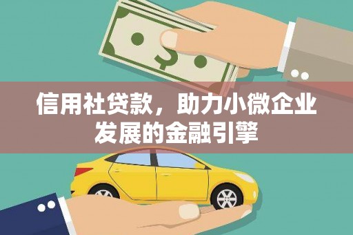 徐水信用社贷款，助力小微企业发展的金融引擎