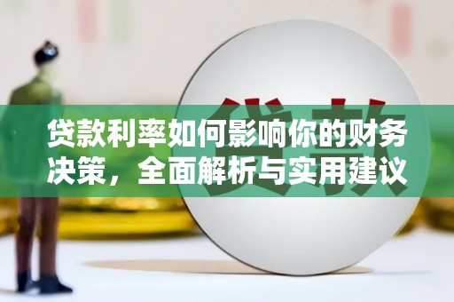 徐水贷款利率如何影响你的财务决策，全面解析与实用建议