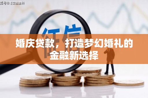 徐水婚庆贷款，打造梦幻婚礼的金融新选择