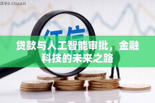 徐水贷款与人工智能审批，金融科技的未来之路