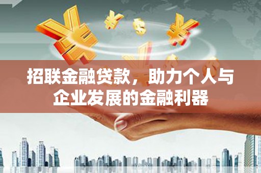 徐水招联金融贷款，助力个人与企业发展的金融利器