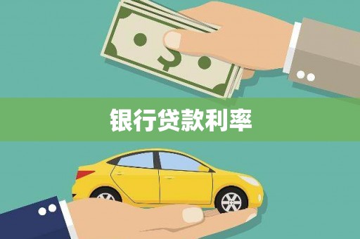徐水银行贷款利率