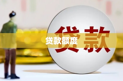 徐水贷款额度