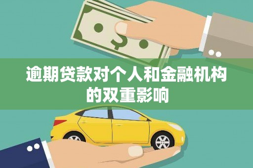 徐水逾期贷款对个人和金融机构的双重影响