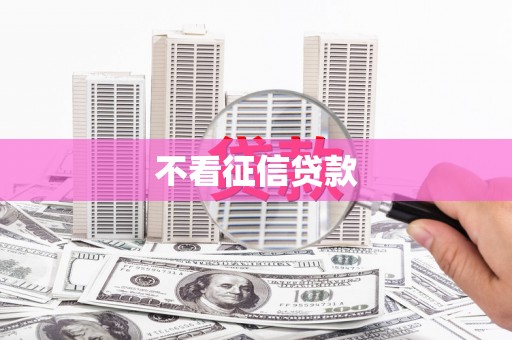 徐水不看征信贷款