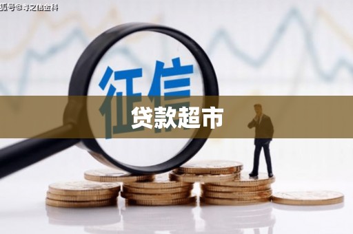 徐水贷款超市