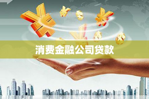 徐水消费金融公司贷款