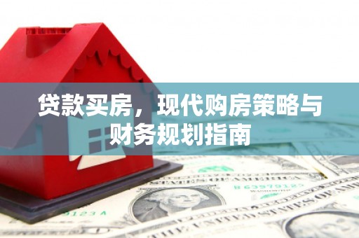 徐水贷款买房，现代购房策略与财务规划指南