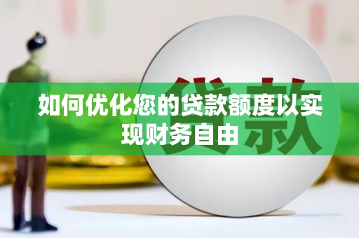 徐水如何优化您的贷款额度以实现财务自由