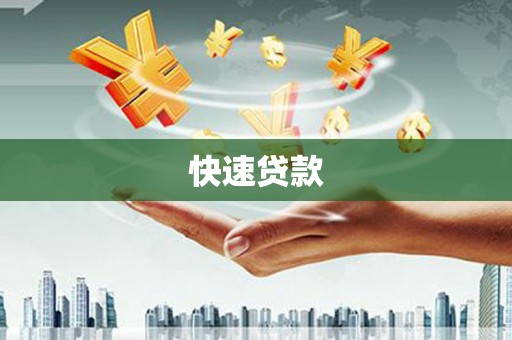 徐水快速贷款