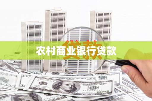 徐水农村商业银行贷款