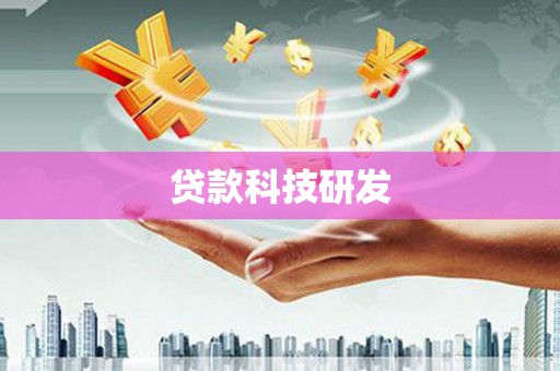 徐水贷款科技研发