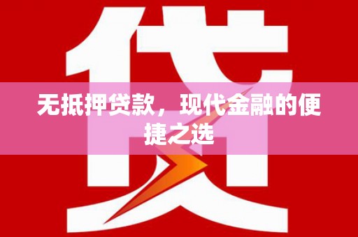 徐水无抵押贷款，现代金融的便捷之选