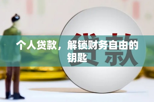 徐水个人贷款，解锁财务自由的钥匙