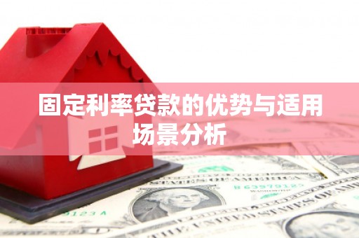 徐水固定利率贷款的优势与适用场景分析