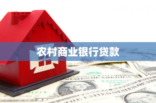 徐水农村商业银行贷款