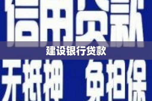 徐水建设银行贷款