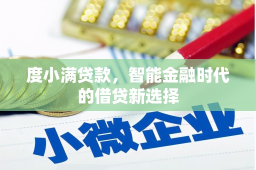 徐水度小满贷款，智能金融时代的借贷新选择