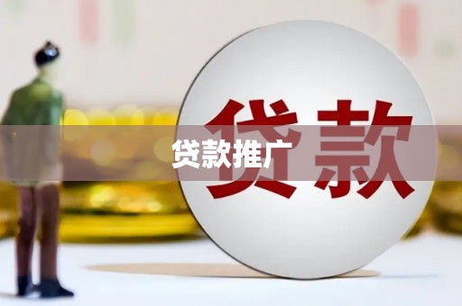 徐水贷款推广