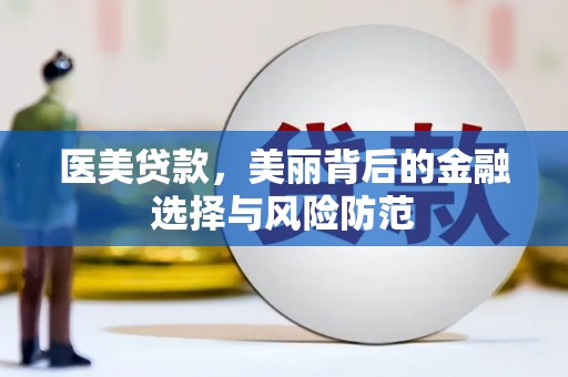 徐水医美贷款，美丽背后的金融选择与风险防范