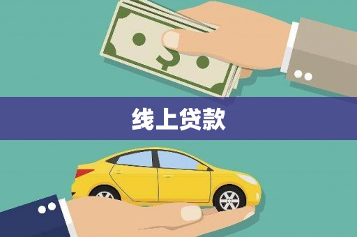 徐水线上贷款