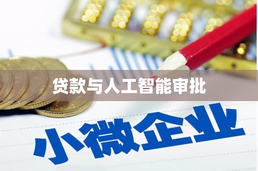 徐水贷款与人工智能审批