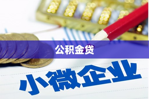 徐水公积金贷