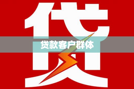 徐水贷款客户群体