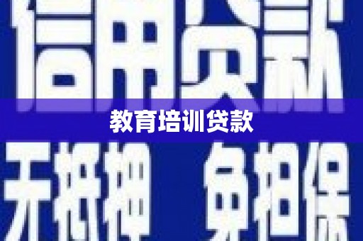 徐水教育培训贷款
