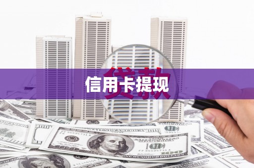 徐水信用卡提现