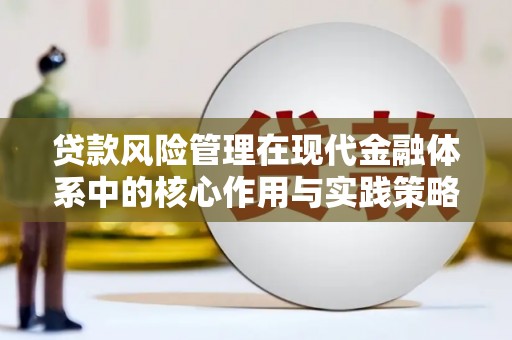 徐水贷款风险管理在现代金融体系中的核心作用与实践策略