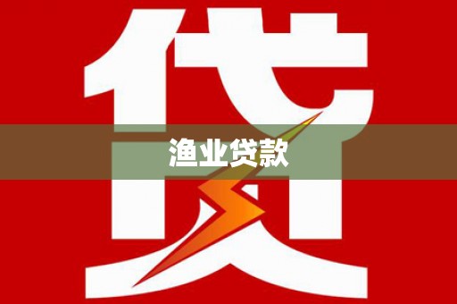 徐水渔业贷款