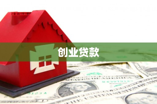 徐水创业贷款