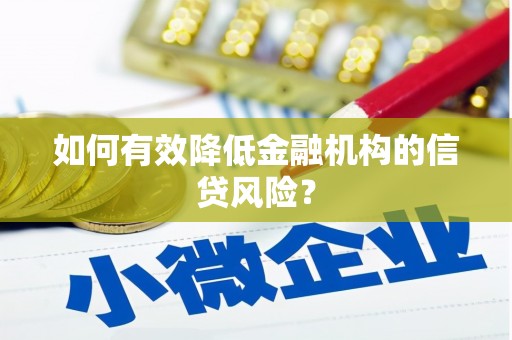 徐水如何有效降低金融机构的信贷风险？