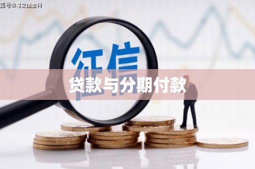 徐水贷款与分期付款