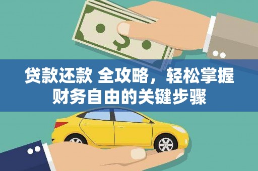 徐水贷款还款 全攻略，轻松掌握财务自由的关键步骤